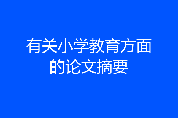 有关小学教育方面的论文摘要