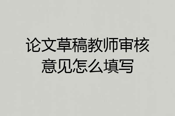 论文草稿教师审核意见怎么填写