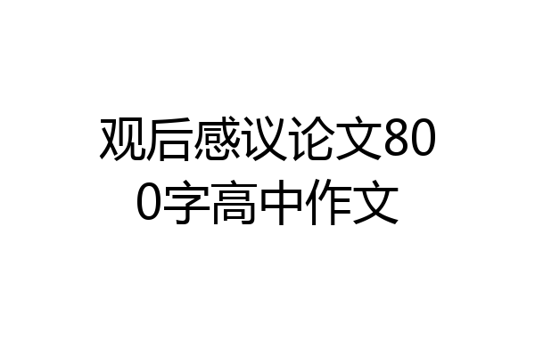 观后感议论文800字高中作文