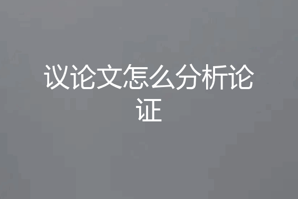 议论文怎么分析论证