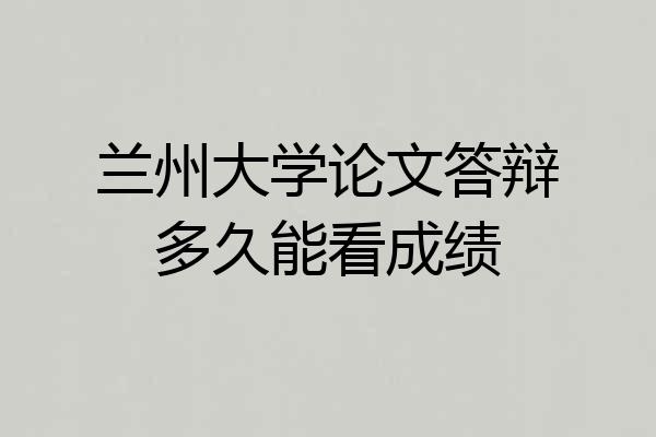 兰州大学论文答辩多久能看成绩