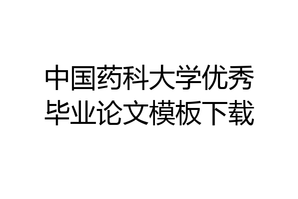 中国药科大学优秀毕业论文模板下载