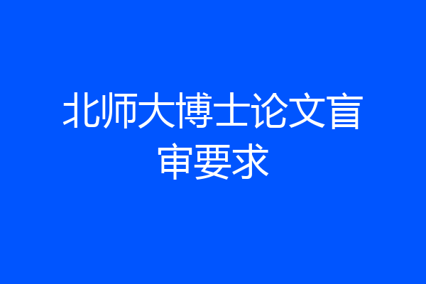 北师大博士论文盲审要求