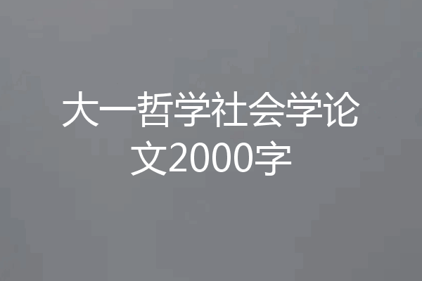 大一哲学社会学论文2000字