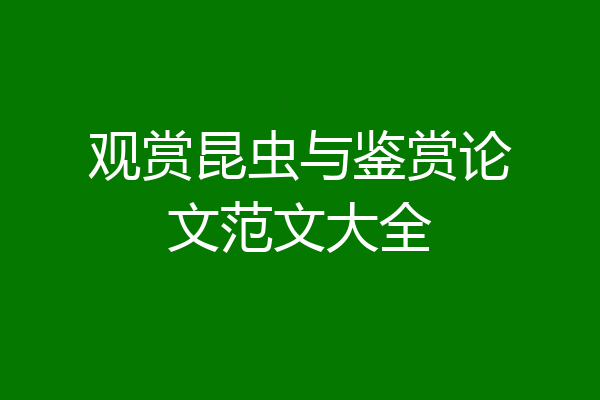 观赏昆虫与鉴赏论文范文大全