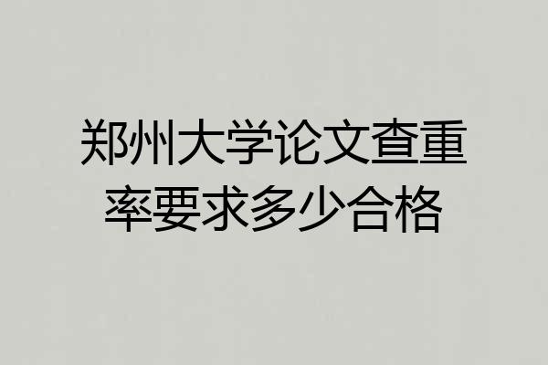 郑州大学论文查重率要求多少合格