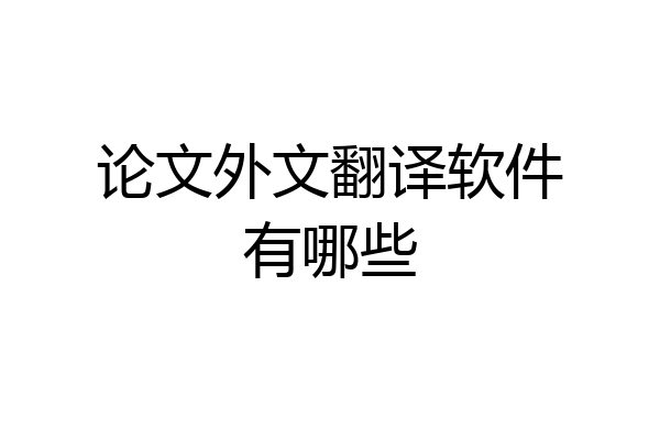 论文外文翻译软件有哪些