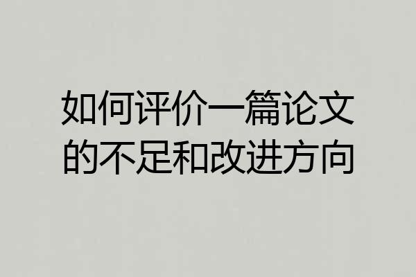 如何评价一篇论文的不足和改进方向