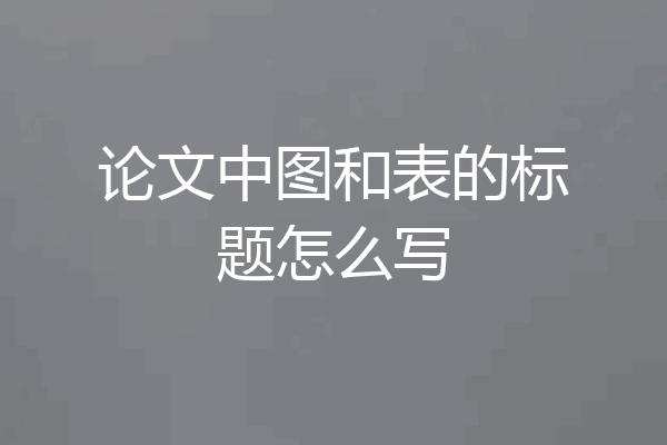 论文中图和表的标题怎么写
