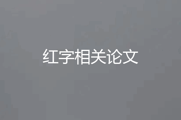 红字相关论文