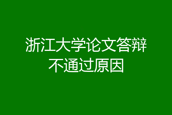 浙江大学论文答辩不通过原因