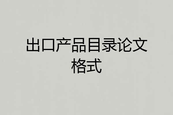 出口产品目录论文格式