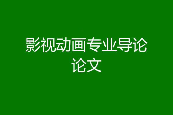 影视动画专业导论论文
