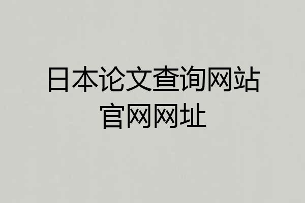 日本论文查询网站官网网址