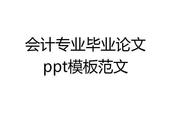 会计专业毕业论文ppt模板范文