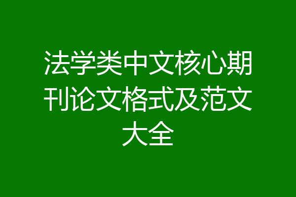 法学类中文核心期刊论文格式及范文大全