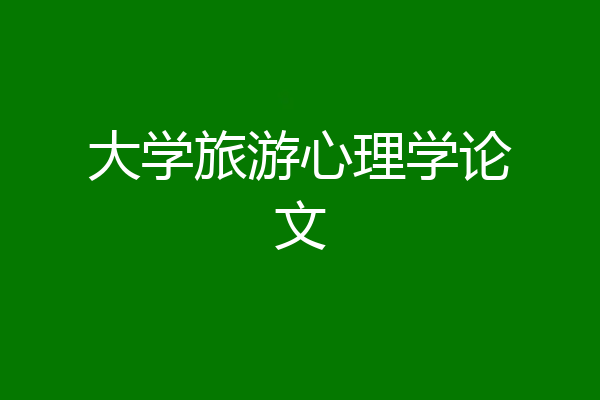 大学旅游心理学论文