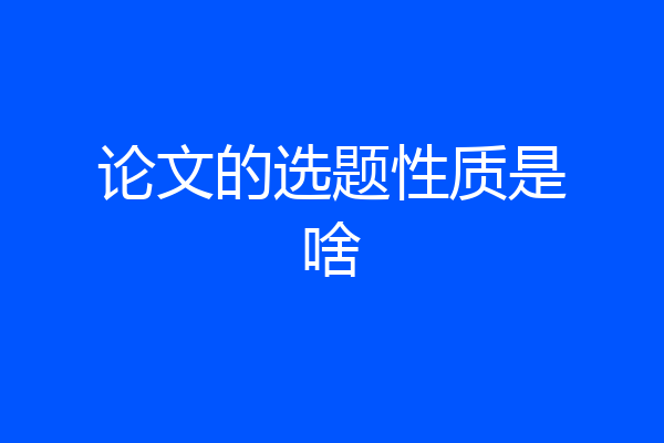 论文的选题性质是啥
