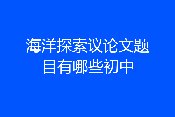 海洋探索议论文题目有哪些初中