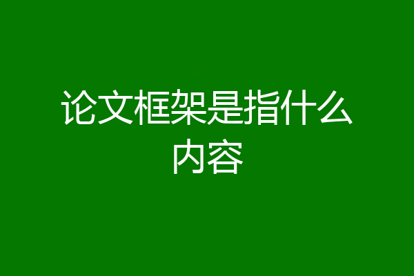论文框架是指什么内容