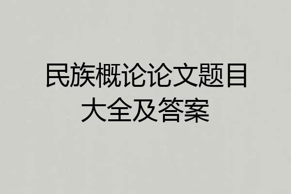 民族概论论文题目大全及答案