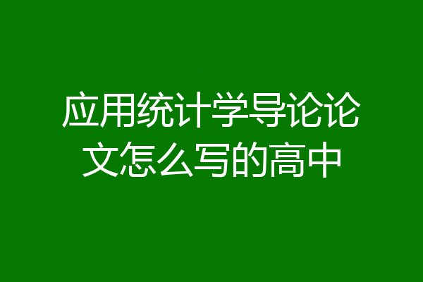 应用统计学导论论文怎么写的高中