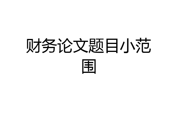 财务论文题目小范围