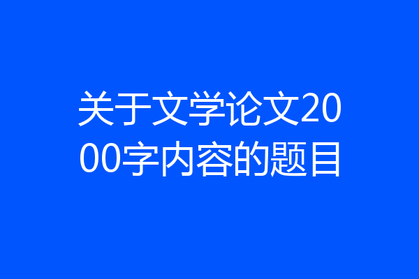 关于文学论文2000字内容的题目