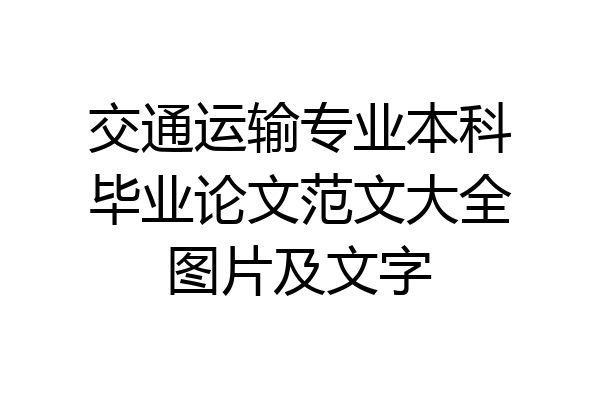 交通运输专业本科毕业论文范文大全图片及文字