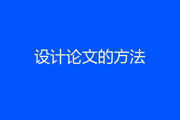 设计论文的方法