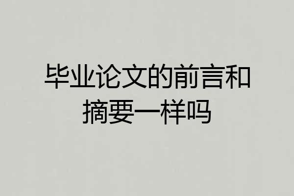 毕业论文的前言和摘要一样吗