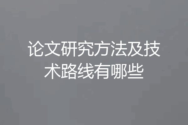 论文研究方法及技术路线有哪些