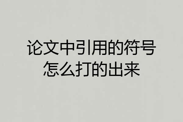 论文中引用的符号怎么打的出来