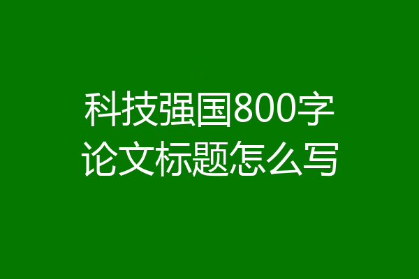科技强国800字论文标题怎么写