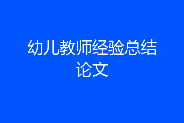 幼儿教师经验总结论文