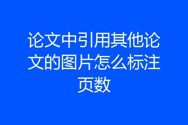 论文中引用其他论文的图片怎么标注页数