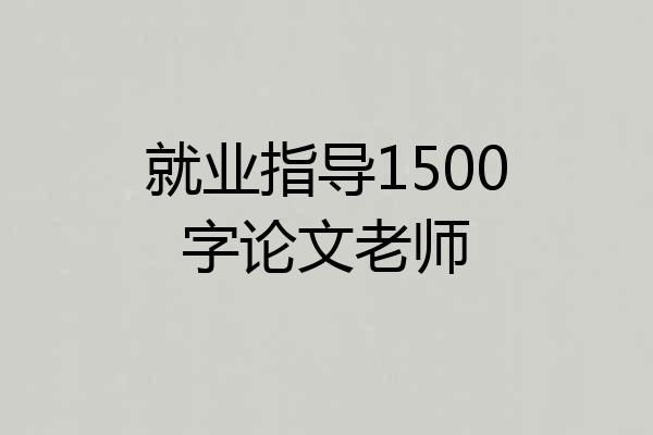 就业指导1500字论文老师