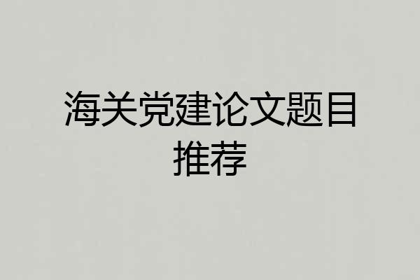 海关党建论文题目推荐