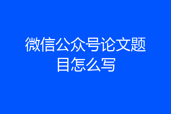 微信公众号论文题目怎么写