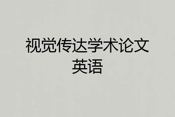 视觉传达学术论文英语