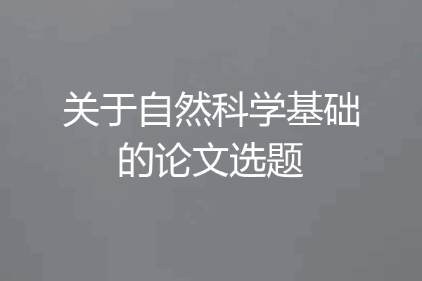 关于自然科学基础的论文选题