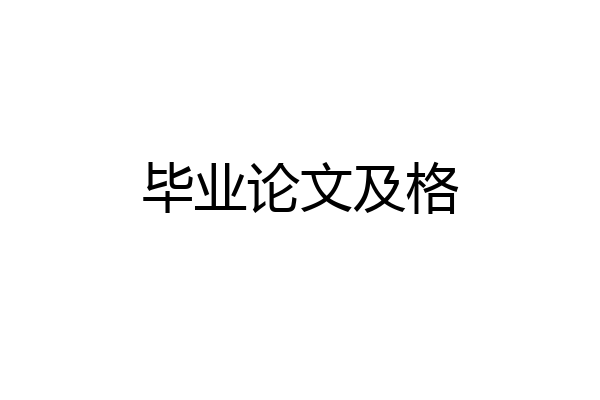 毕业论文及格