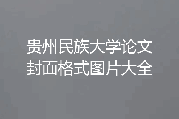 贵州民族大学论文封面格式图片大全