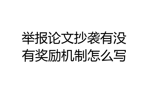 举报论文抄袭有没有奖励机制怎么写