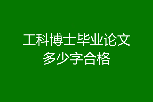 工科博士毕业论文多少字合格