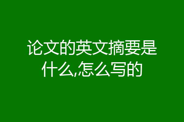 论文的英文摘要是什么,怎么写的