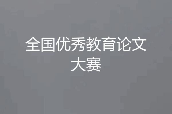 全国优秀教育论文大赛