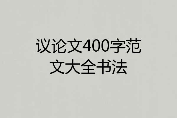 议论文400字范文大全书法