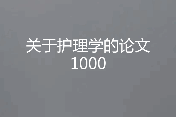 关于护理学的论文1000