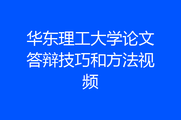 华东理工大学论文答辩技巧和方法视频